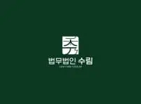 법무법인 수림 로고 디자인