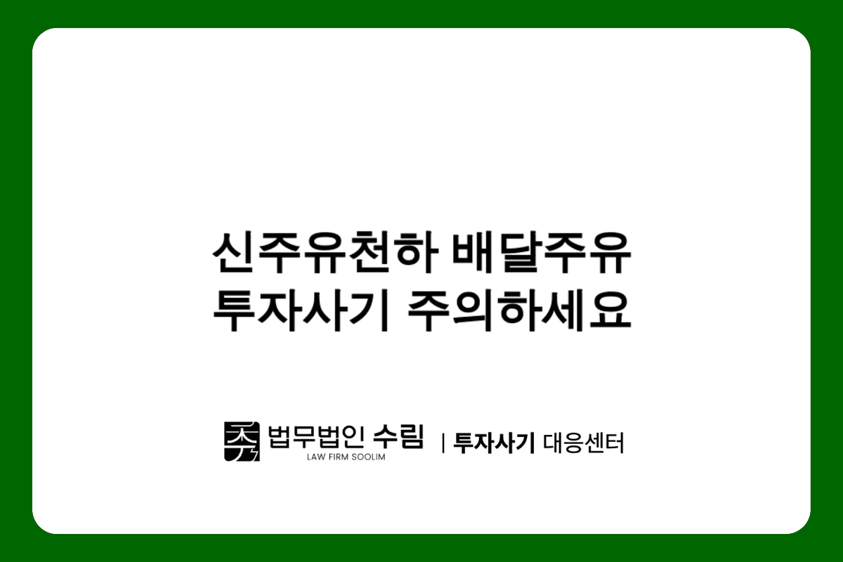 신주유천하 배달주유 투자사기 피해예방법.png - 법무법인 수림