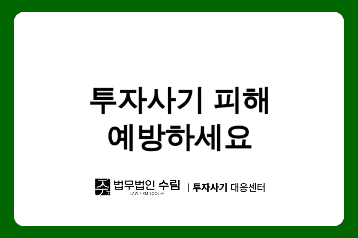 whxwzi.com 투자사기 피해예방 주의사항.png - 법무법인 수림