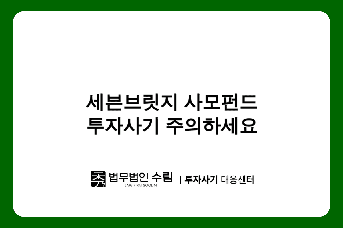 세븐브릿지프라이빗에쿼티 사모펀드 투자사기 주의.png - 법무법인 수림