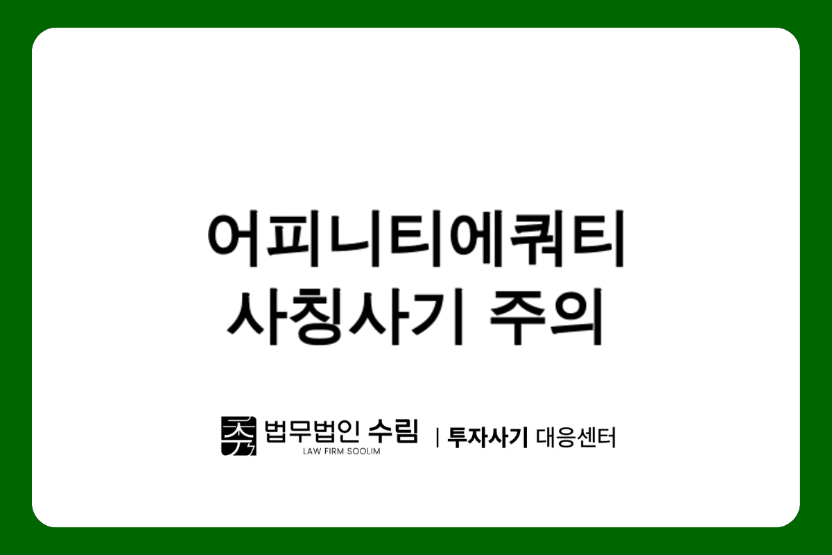 어피니티에쿼티 사칭 퀀텀점프 투자사기 주의보.png - 법무법인 수림
