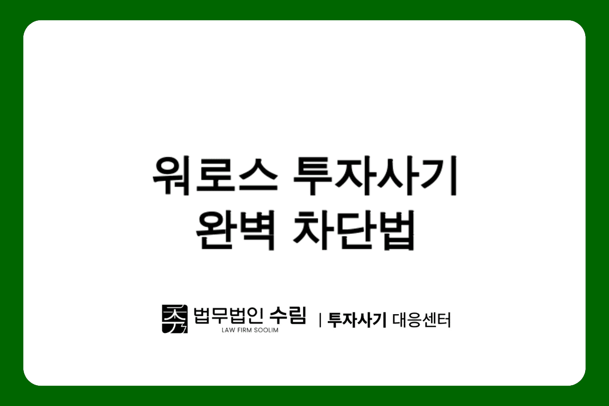 워로스 투자사기 피해 예방과 대응 방법.png - 법무법인 수림