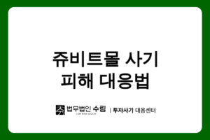 쥬비트몰 사기 피해 대응법과 예방책.png - 법무법인 수림