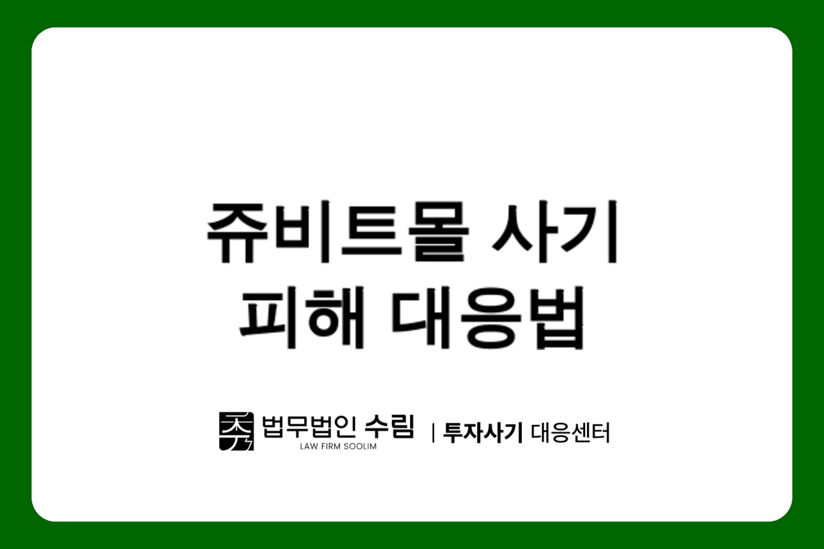 쥬비트몰 사기 피해 대응법과 예방책.png - 법무법인 수림