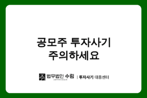 지에이치비에이치 공모주 투자사기 수법과 대응방법.png - 법무법인 수림