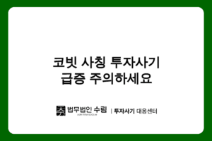 코빗 사칭 투자사기 급증 나이스페이먼츠 상담원 사칭 수법 주의.png - 법무법인 수림