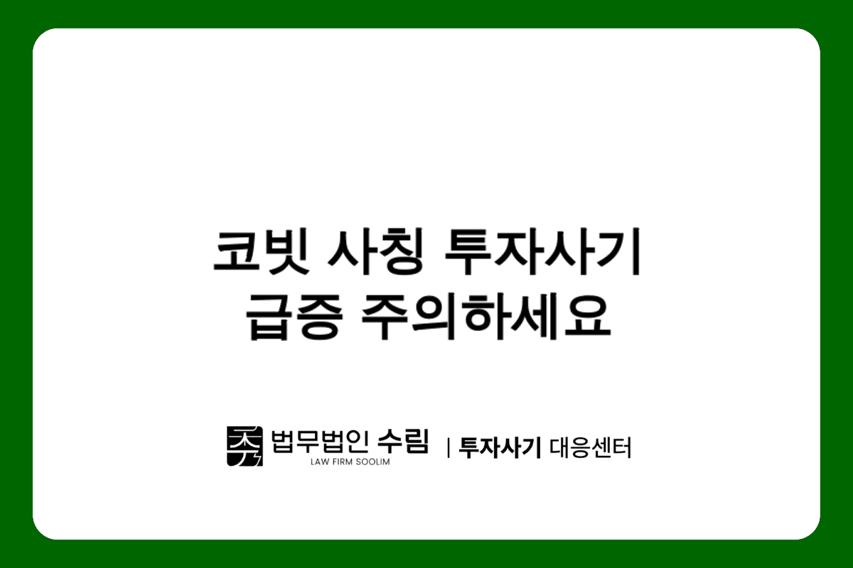 코빗 사칭 투자사기 급증 나이스페이먼츠 상담원 사칭 수법 주의.png - 법무법인 수림