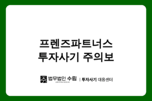 프렌즈파트너스 투자사기 수법과 대응방안.png - 법무법인 수림