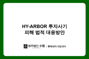 HY-ARBOR