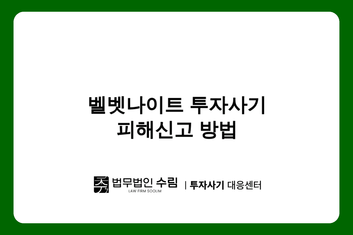 벨벳나이트 투자 사기 피해 신고 및 대응 방법.png - 법무법인 수림
