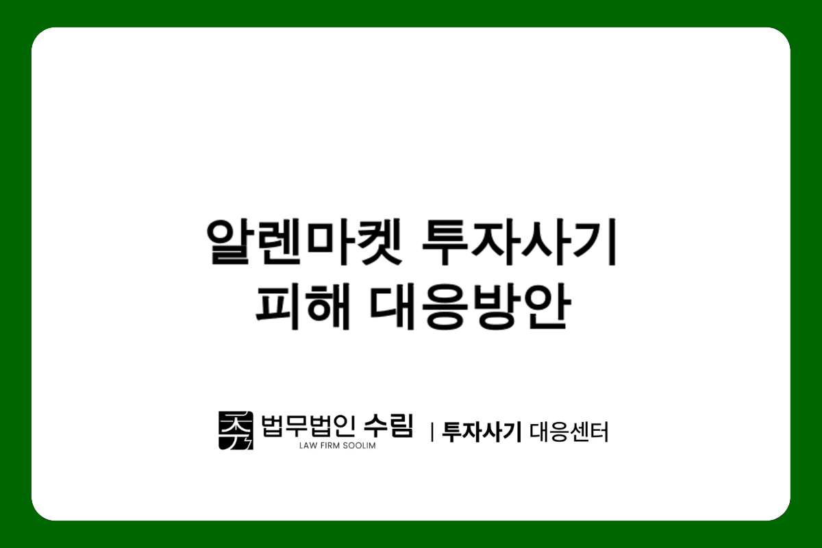 알렌마켓 어피니티 에쿼티 투자사기 피해 대응방안.png - 법무법인 수림