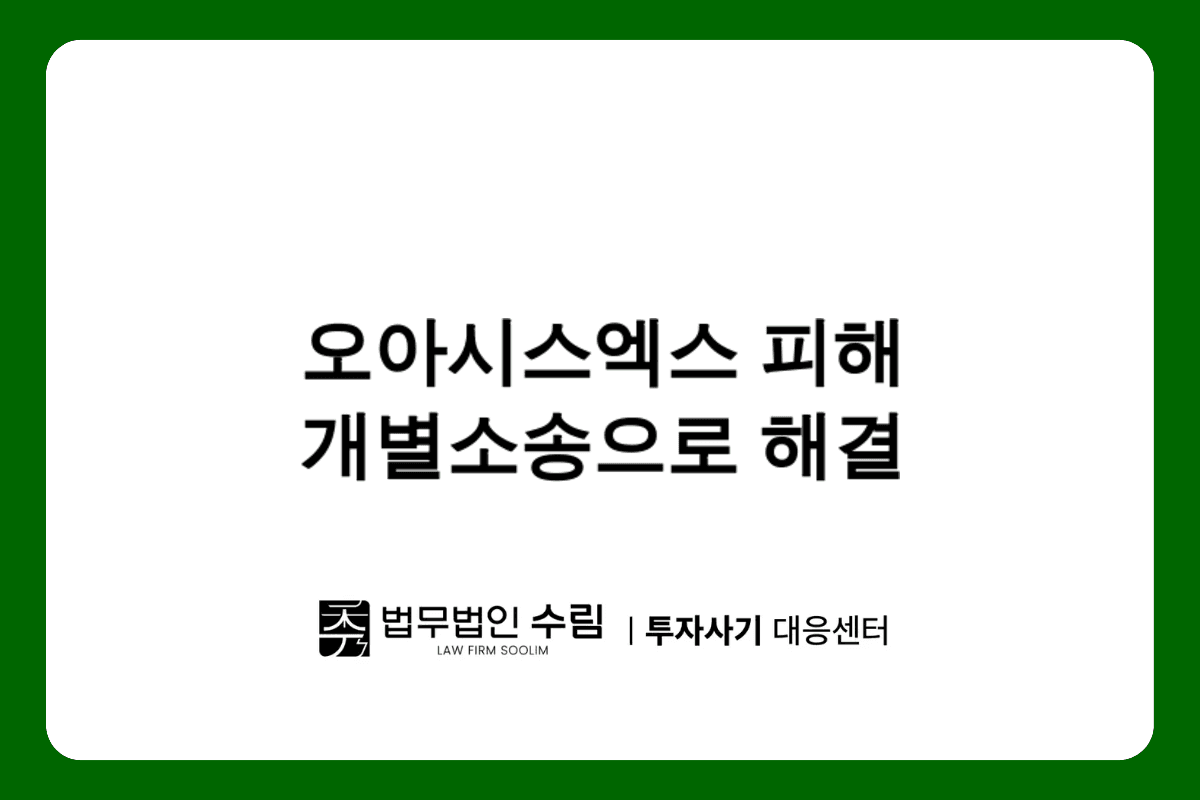 오아시스엑스 투자사기 피해 개별소송이 답이다.png - 법무법인 수림