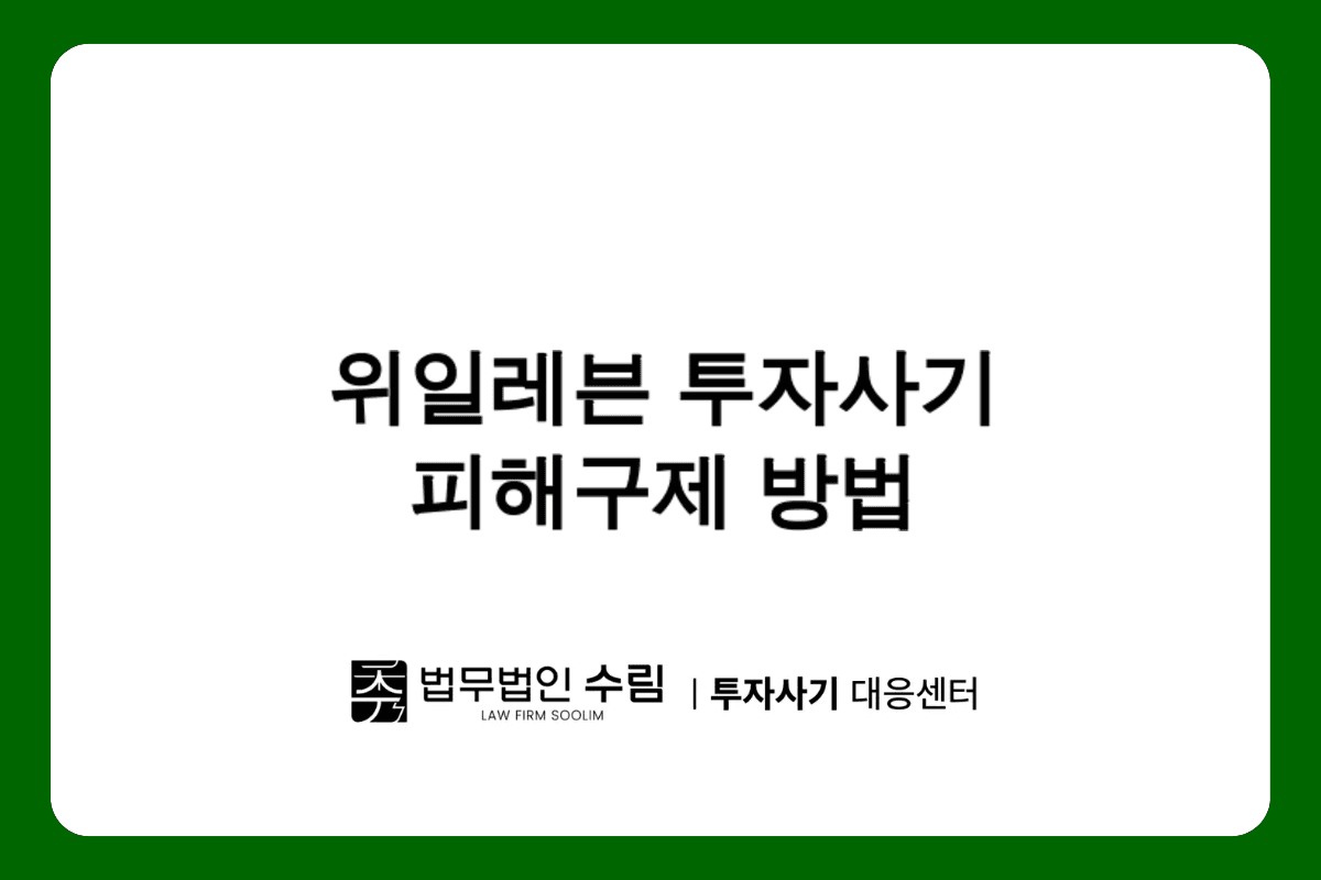 위일레븐 해외선물 투자사기 대응법과 피해구제 방법.png - 법무법인 수림