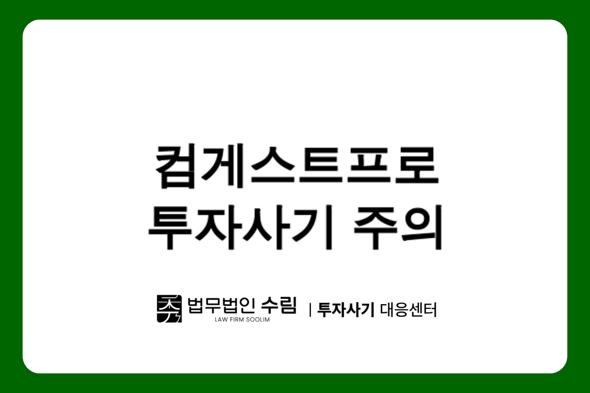 컴게스트프로 투자사기 피해 예방과 대응법.png - 법무법인 수림