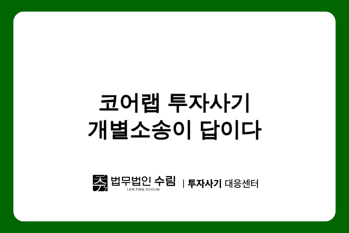 코어랩 투자사기 개별소송이 집단소송보다 유리한 이유.png - 법무법인 수림