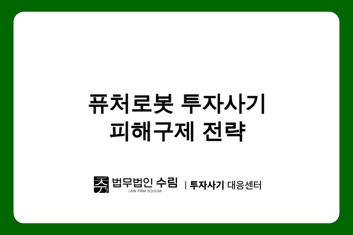 퓨처로봇 투자사기 피해구제 방법과 대응전략.png - 법무법인 수림