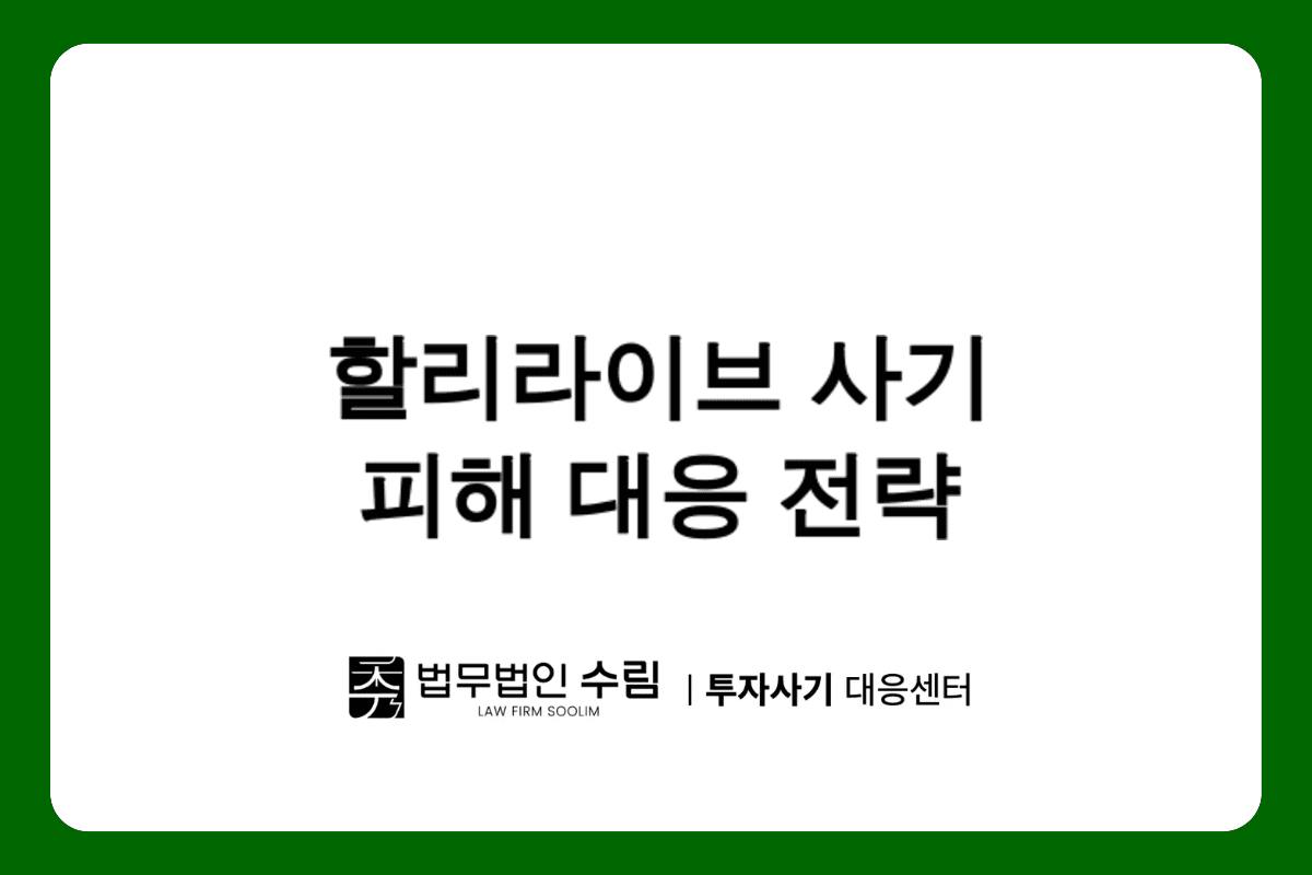 할리라이브 사기 피해 대응법과 회복 전략.png - 법무법인 수림