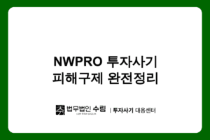 NWPRO