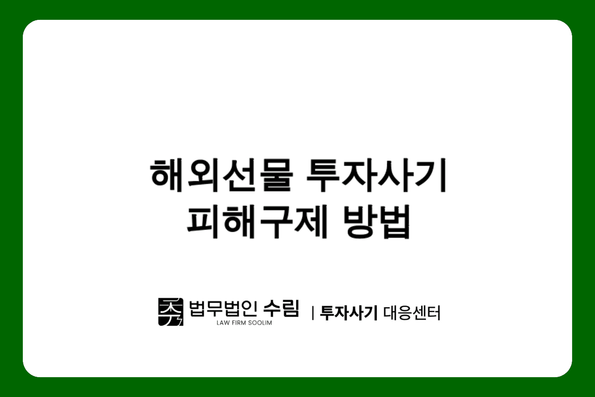 Silhouette 해외선물 리딩방 투자사기 피해구제 방법.png - 법무법인 수림