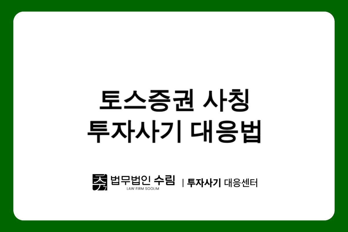 WEDO팀 토스증권 사칭 투자사기 피해 대응법.png - 법무법인 수림