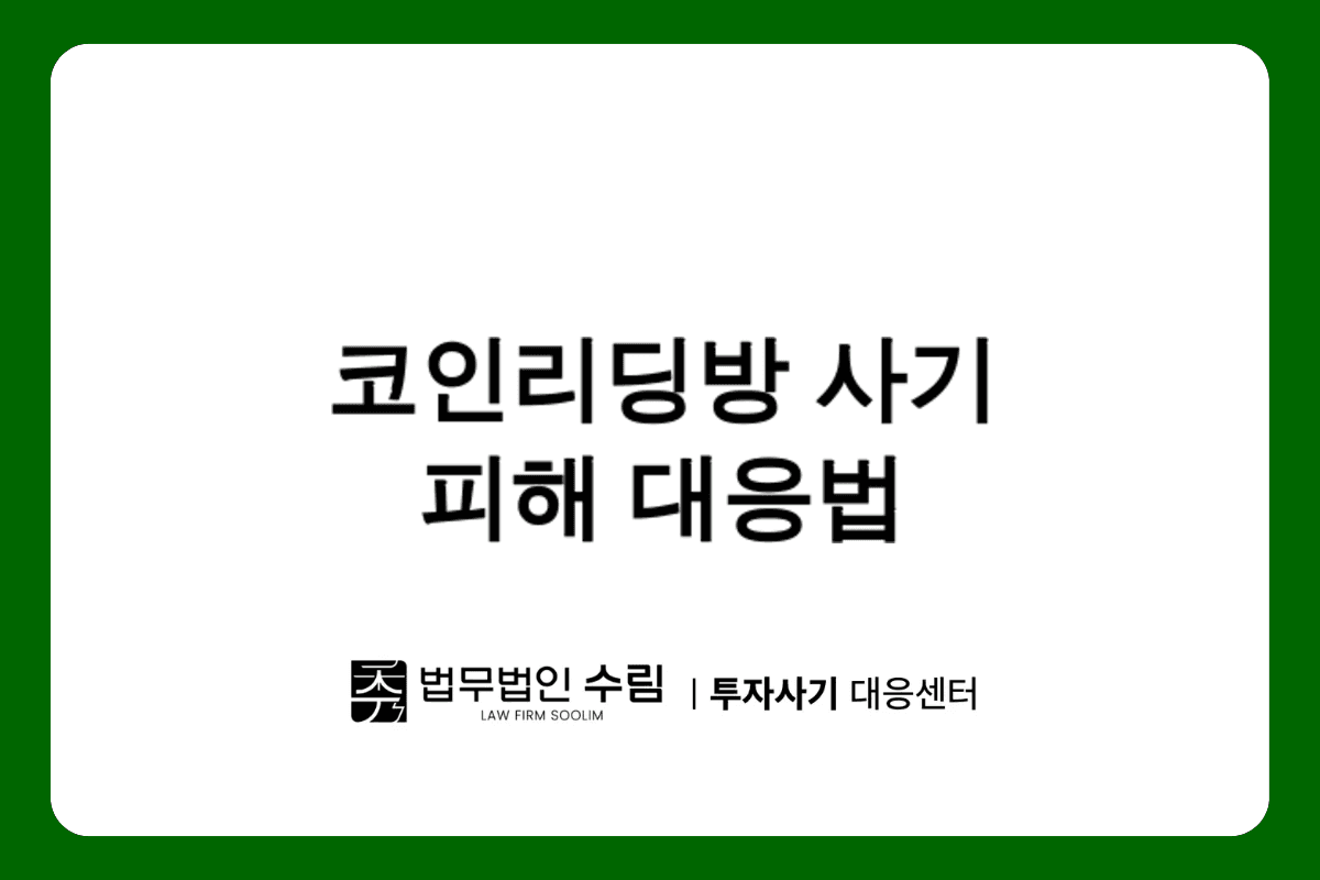 가짜 코인리딩방 사기 수법과 법적 대응방안.png - 법무법인 수림