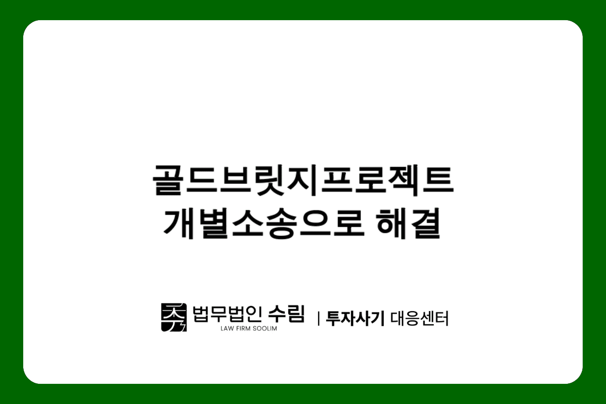 골드브릿지프로젝트 사기 피해 개별소송이 답이다.png - 법무법인 수림