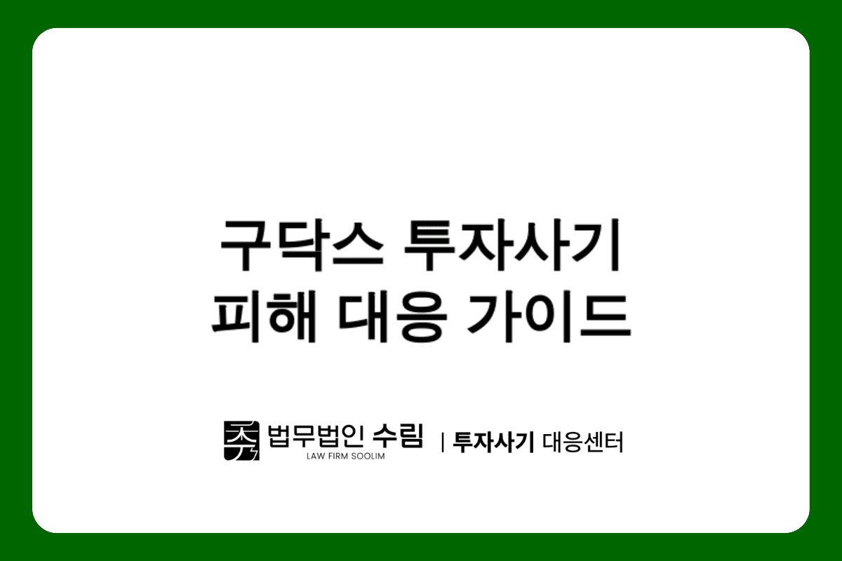 구닥스 가상화폐 투자사기 피해 대응법과 예방책.png - 법무법인 수림