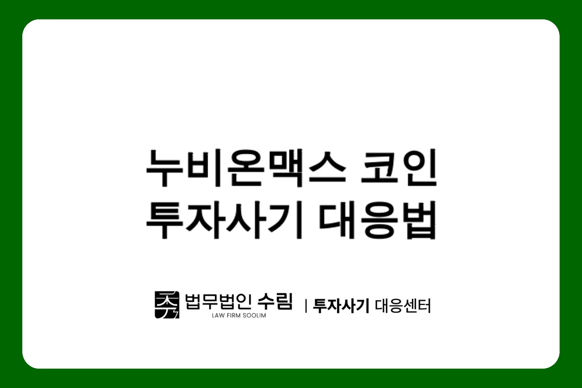 누비온맥스 코인 해외선물 투자사기 피해 대응방안.png - 법무법인 수림