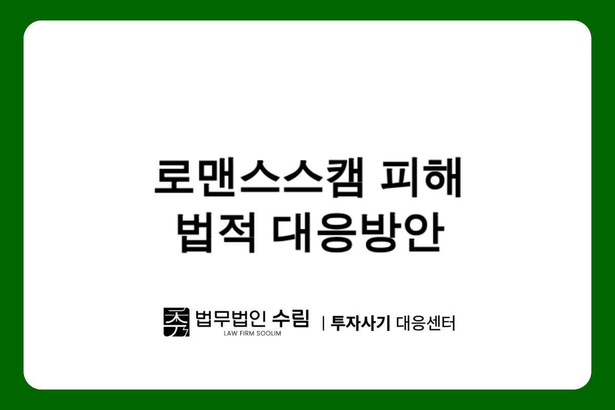 대한미디어 로맨스스캠 피해 회복 법적 대응방안.png - 법무법인 수림