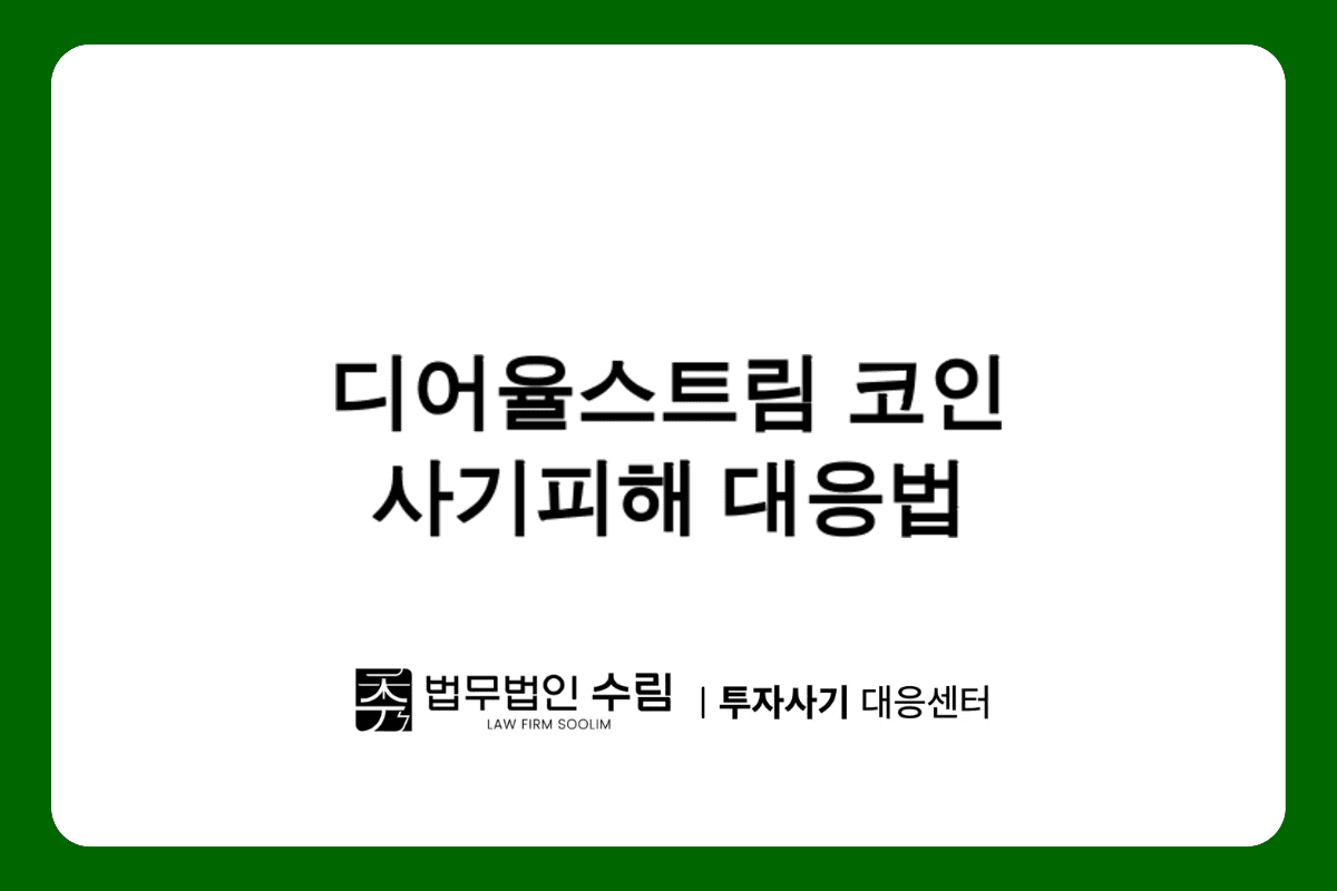 디어율스트림 코인투자 사기 피해 대응방법.png - 법무법인 수림