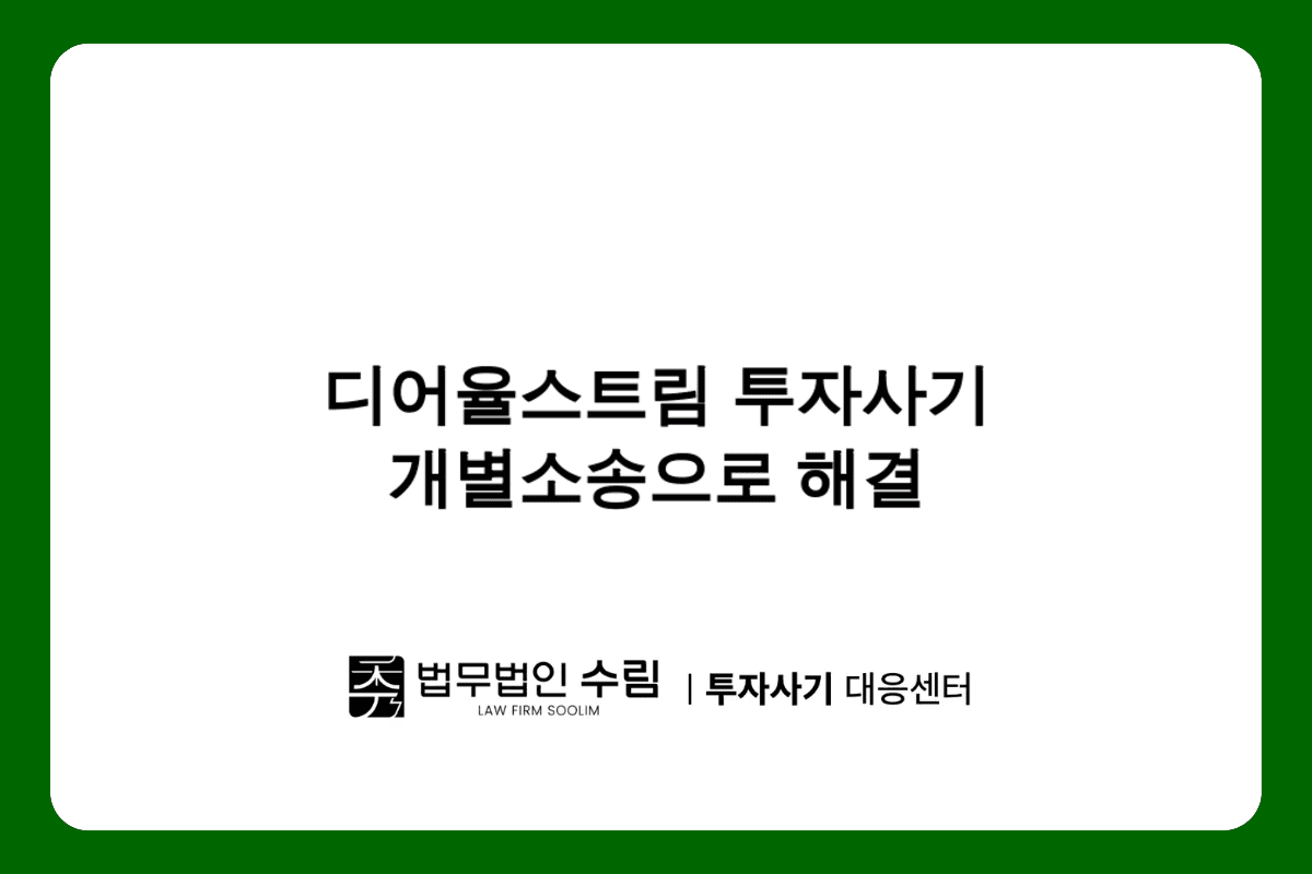 디어율스트림 투자사기 피해 개별소송으로 신속대응하세요.png - 법무법인 수림