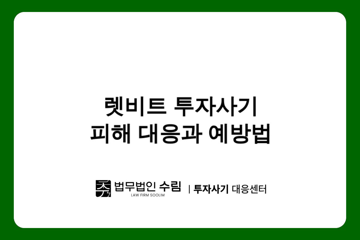 렛비트 투자사기 피해 대응법과 예방방법.png - 법무법인 수림