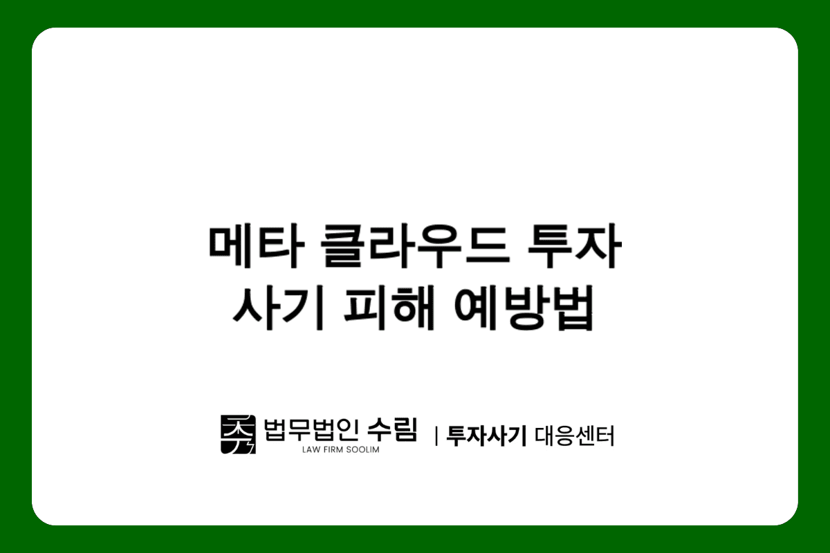 메타 클라우드 투자 사기 수법과 대응 방안.png - 법무법인 수림