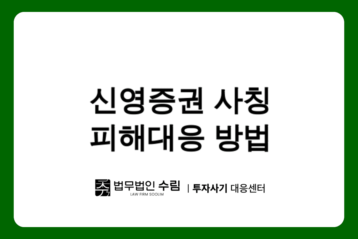 신영증권 사칭 ROAR 투자사기 피해대응 방법.png - 법무법인 수림