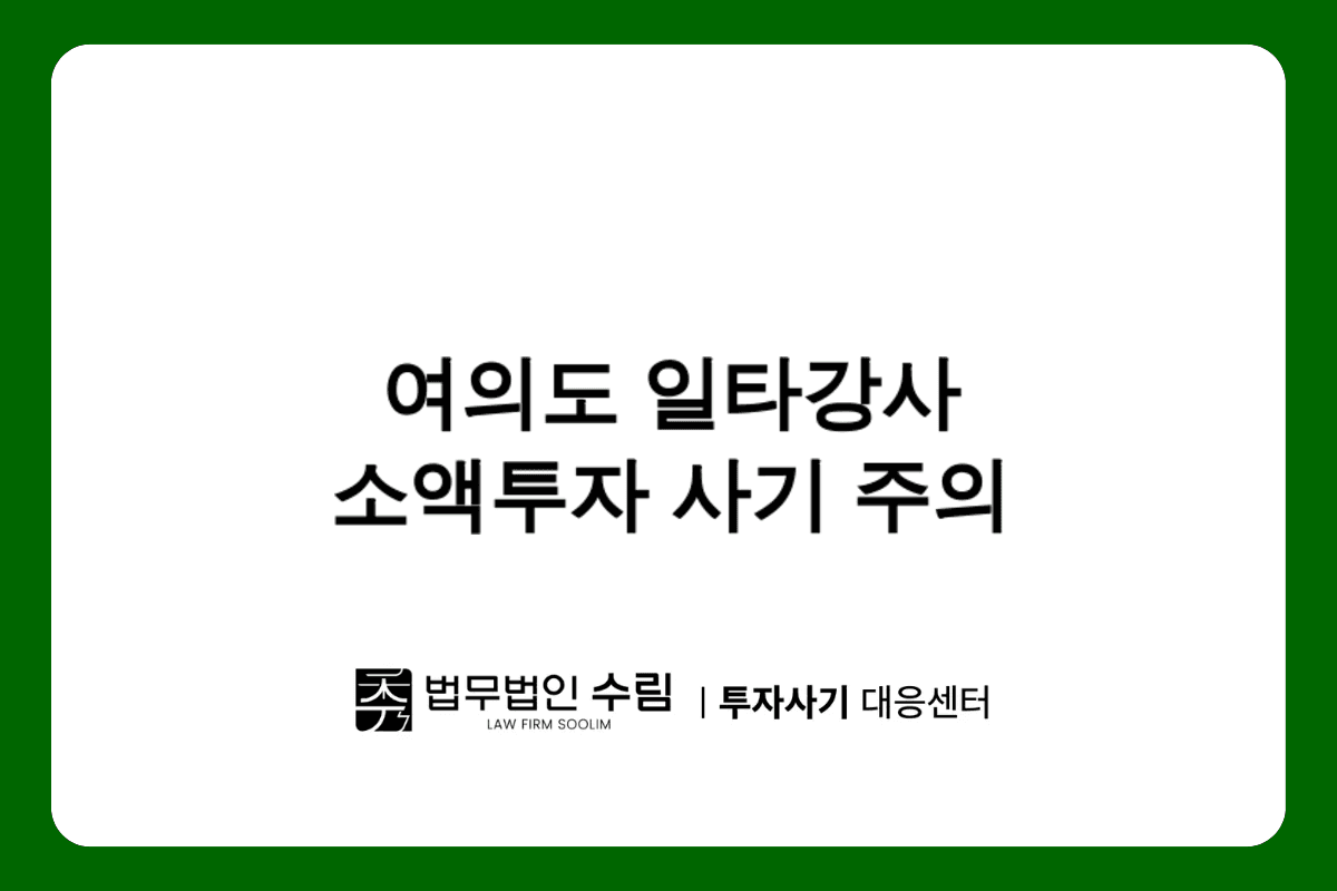 여의도 일타강사 소액투자 리딩방 사기수법과 대응법.png - 법무법인 수림