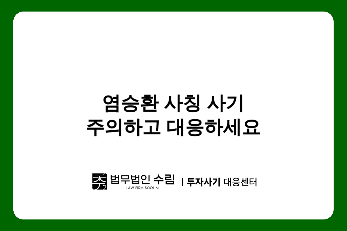염승환 사칭 리딩방 사기 수법과 피해 대응법.png - 법무법인 수림