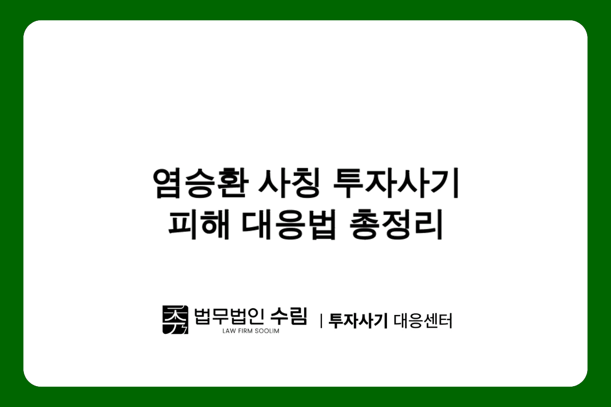 염승환 사칭 주식 리딩방 투자 사기 피해 대응법.png - 법무법인 수림