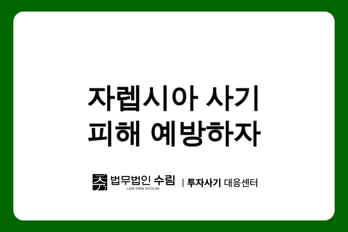 자렙시아 사기 피해 대응법과 예방책.png - 법무법인 수림