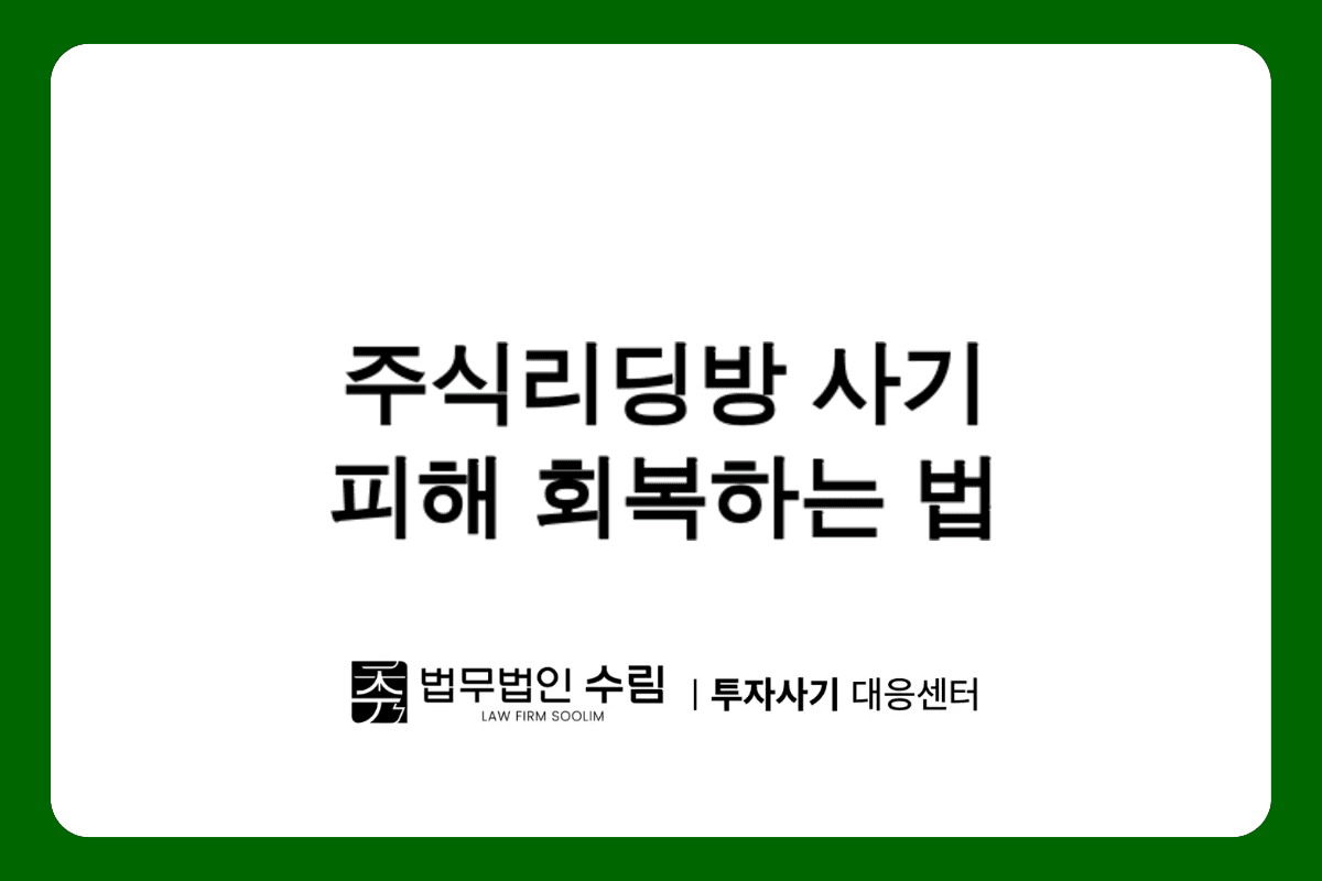 주식리딩방 사기 수법과 피해 회복 방법.png - 법무법인 수림