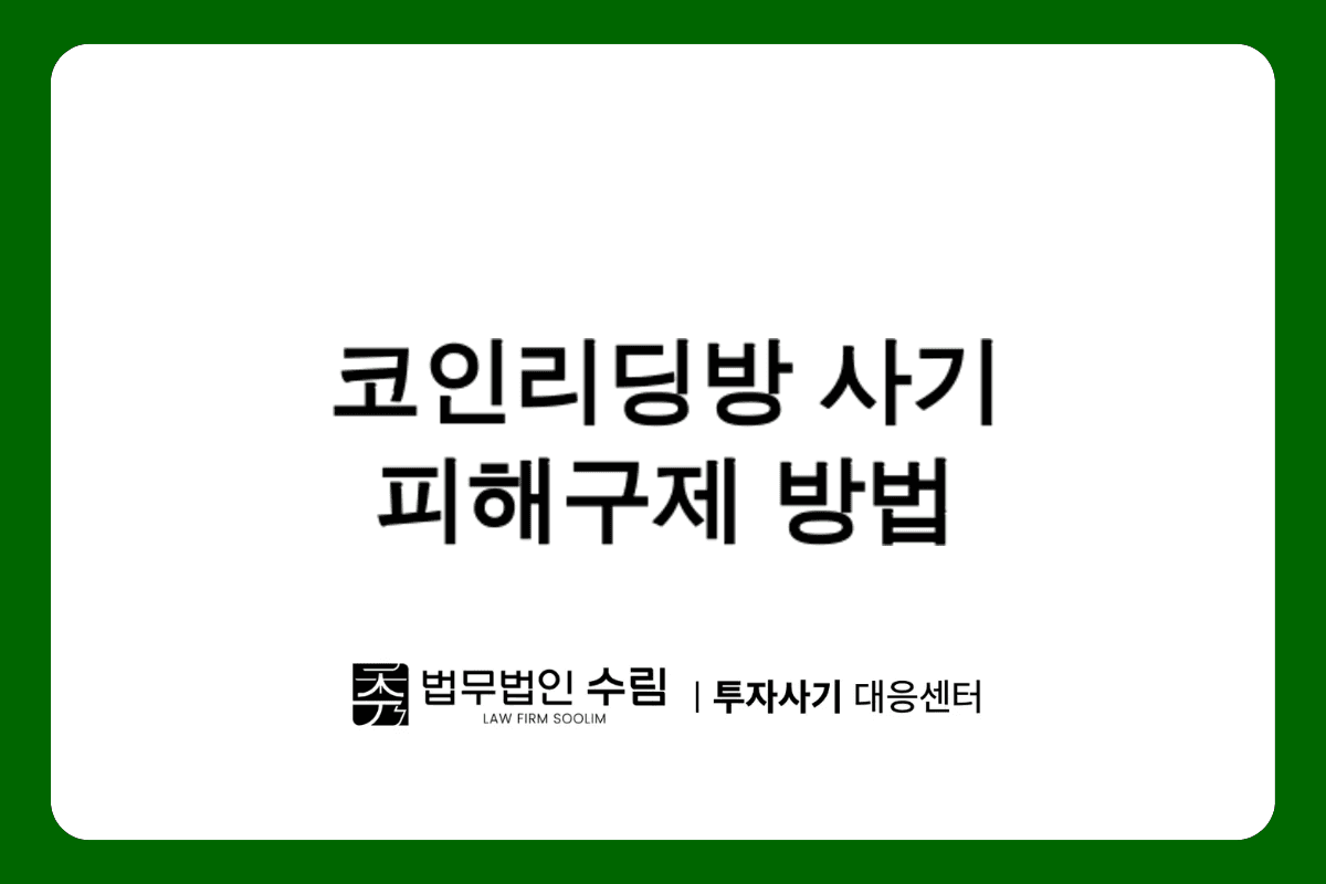 코인리딩방 투자사기 피해 대응 방법과 개별소송 전략.png - 법무법인 수림