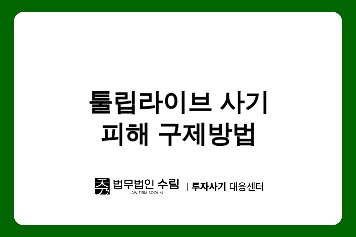 툴립라이브 로맨스스캠 사기 피해 구제 방법.png - 법무법인 수림