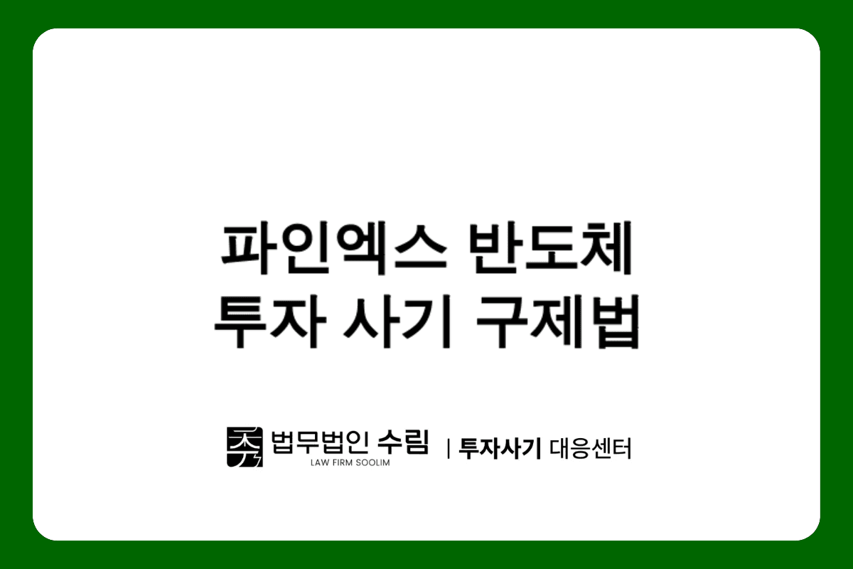 파인엑스 반도체 투자 사기 피해 구제 방안.png - 법무법인 수림