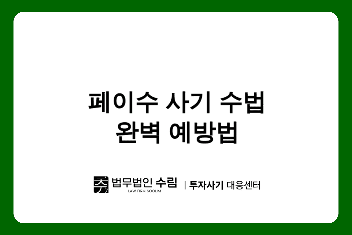 페이수로 사기 수법과 피해 예방 방법.png - 법무법인 수림