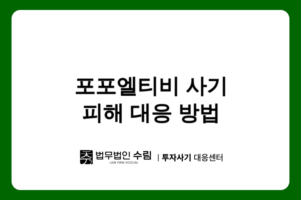 포포엘티비 사기 피해 대응방안과 예방법.png - 법무법인 수림