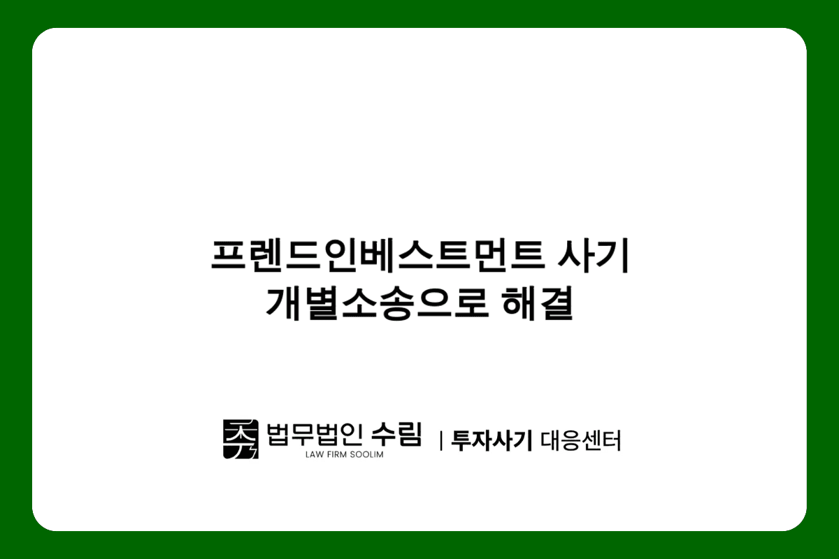 프렌드인베스트먼트 사기 개별소송이 피해회복 지름길.png - 법무법인 수림