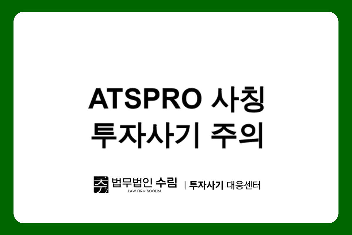 ATSPRO