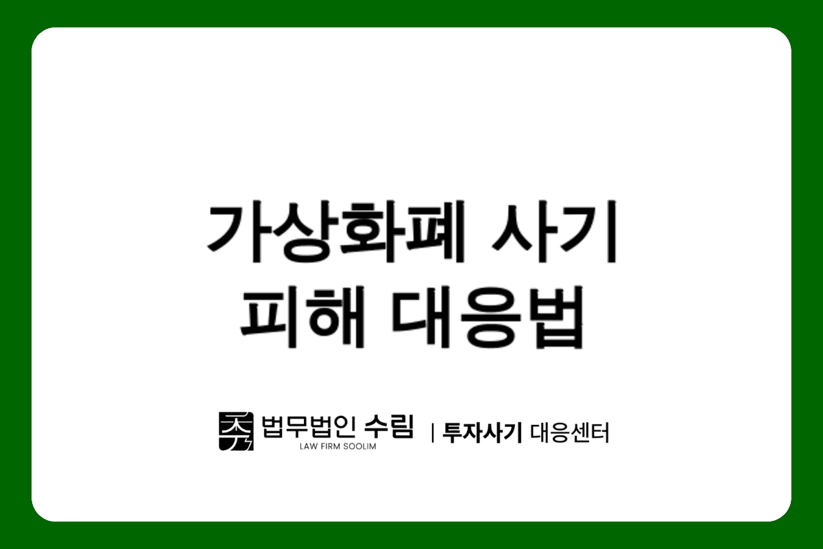 ATXCOIN 사기와 가상화폐 거래소 사칭 피해 대응법