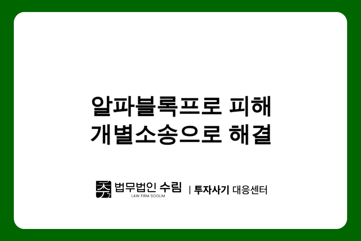 AlphaBlock Pro 투자사기 피해 개별소송으로 빠른 회복하세요.png - 법무법인 수림