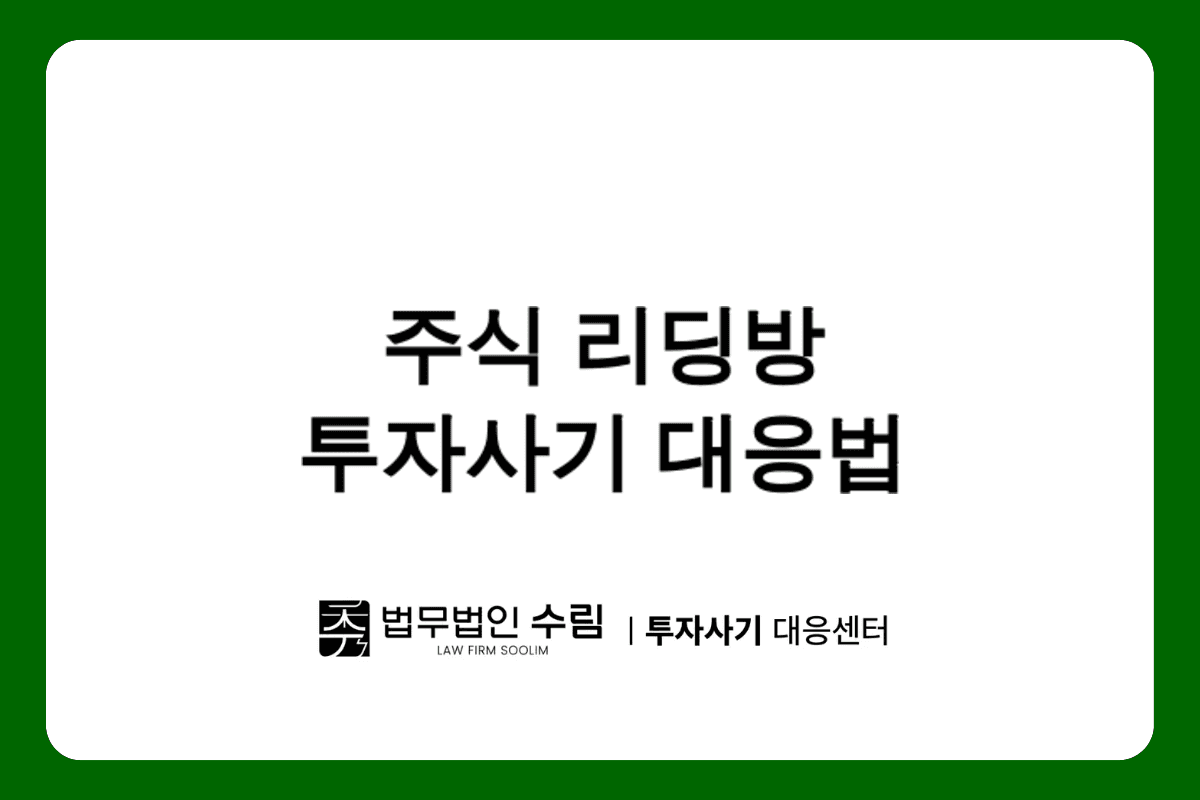 BRC max 주식 리딩방 투자사기 피해 대응법.png - 법무법인 수림