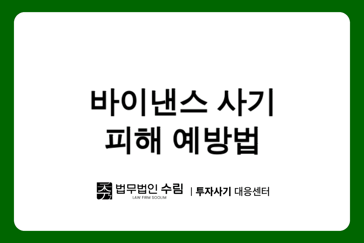 Binancea 투자사기 피해 대응법과 예방책.png - 법무법인 수림
